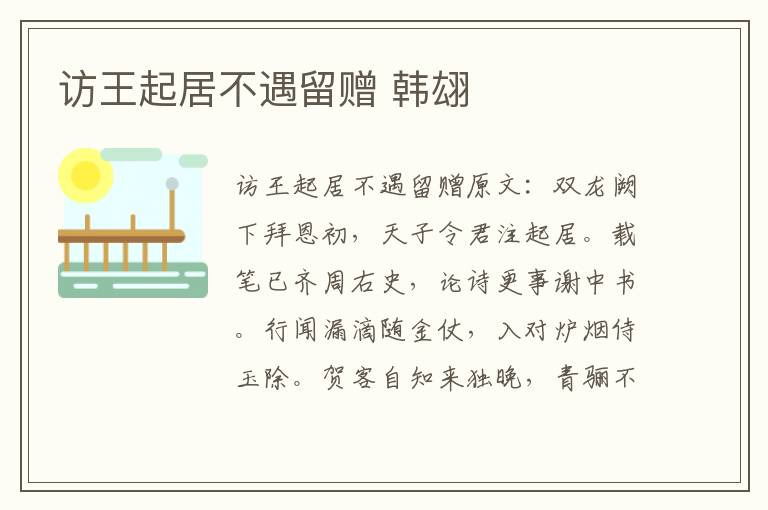 访王起居不遇留赠 韩翃