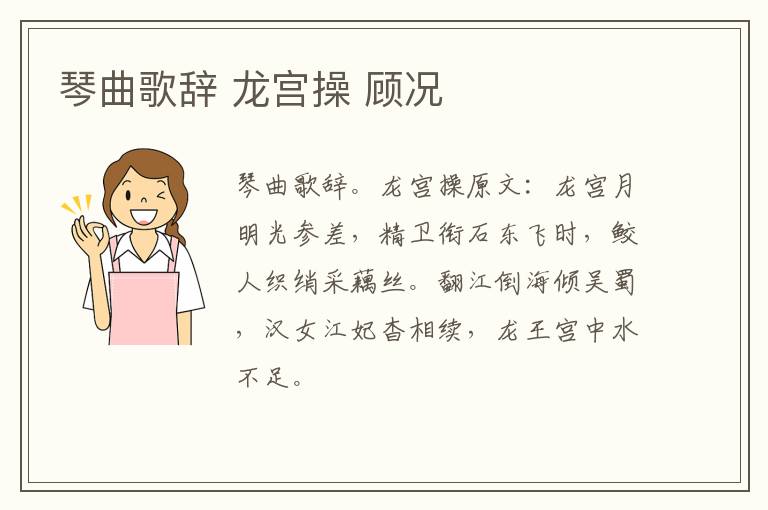 琴曲歌辞 龙宫操 顾况