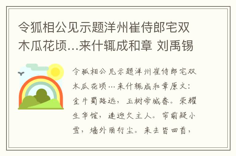令狐相公见示题洋州崔侍郎宅双木瓜花顷…来什辄成和章 刘禹锡