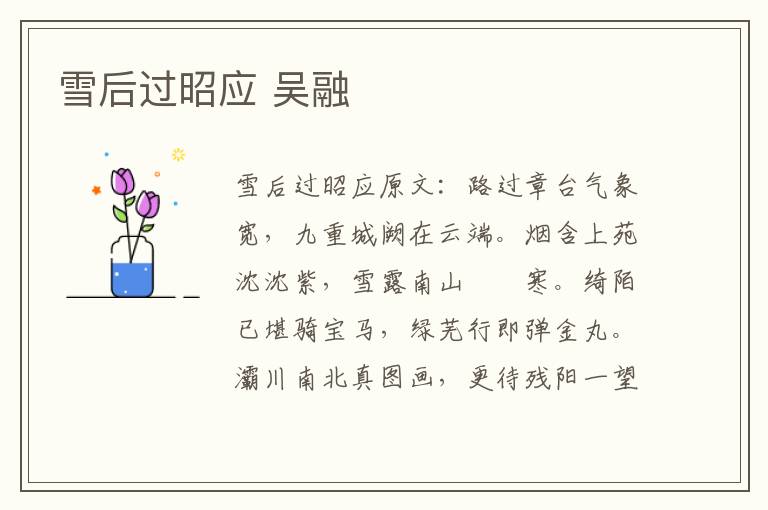 雪后过昭应 吴融