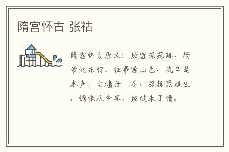 隋宫怀古 张祜