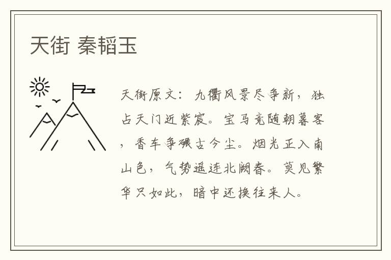 天街 秦韬玉
