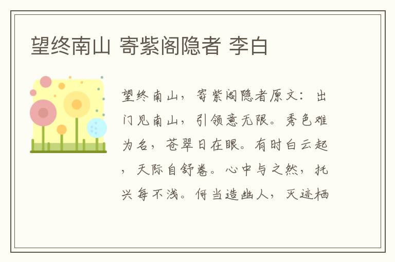 望终南山 寄紫阁隐者 李白