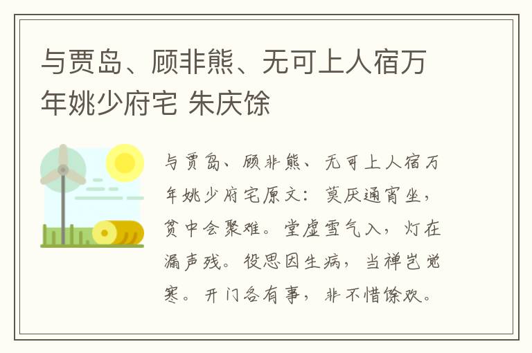 与贾岛、顾非熊、无可上人宿万年姚少府宅 朱庆馀