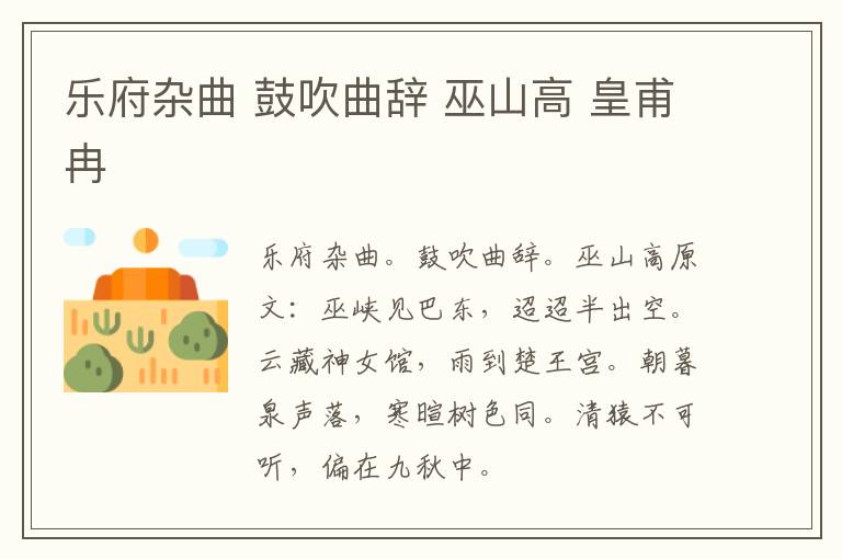 乐府杂曲 鼓吹曲辞 巫山高 皇甫冉