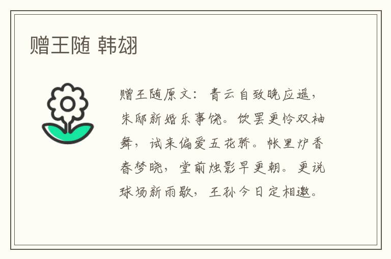 赠王随 韩翃