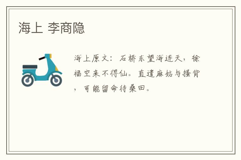 海上 李商隐