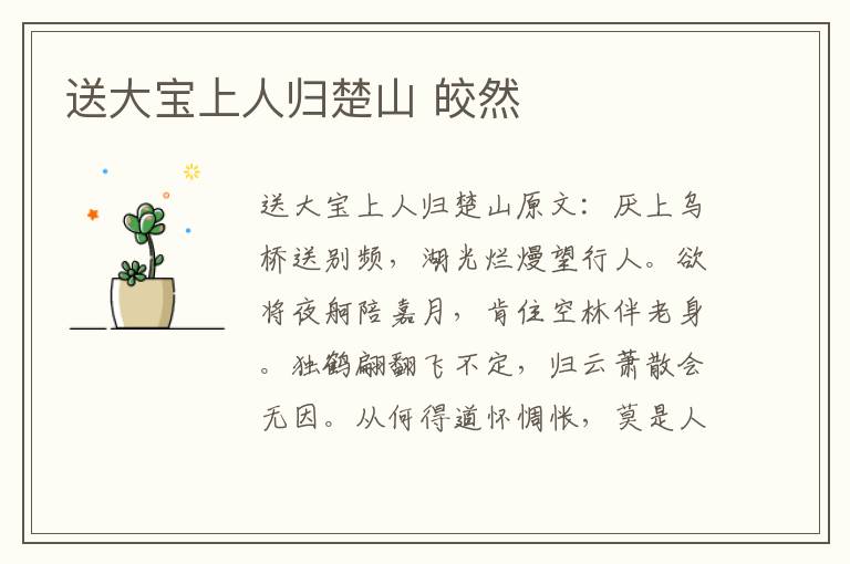 送大宝上人归楚山 皎然