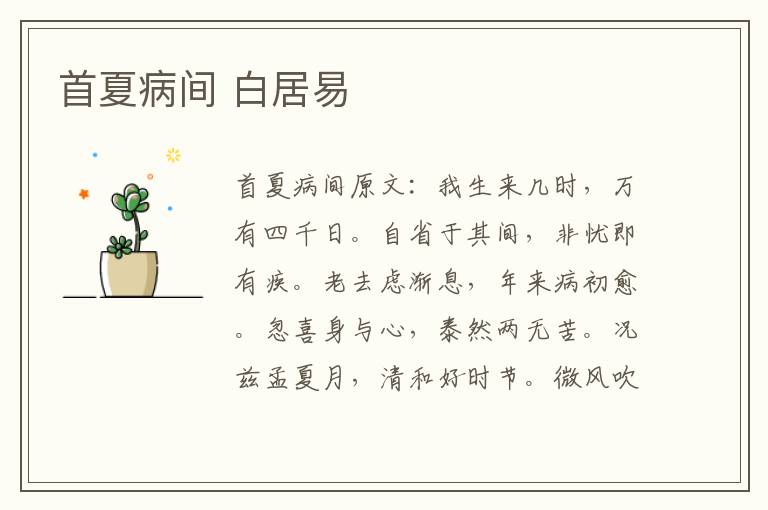 首夏病间 白居易