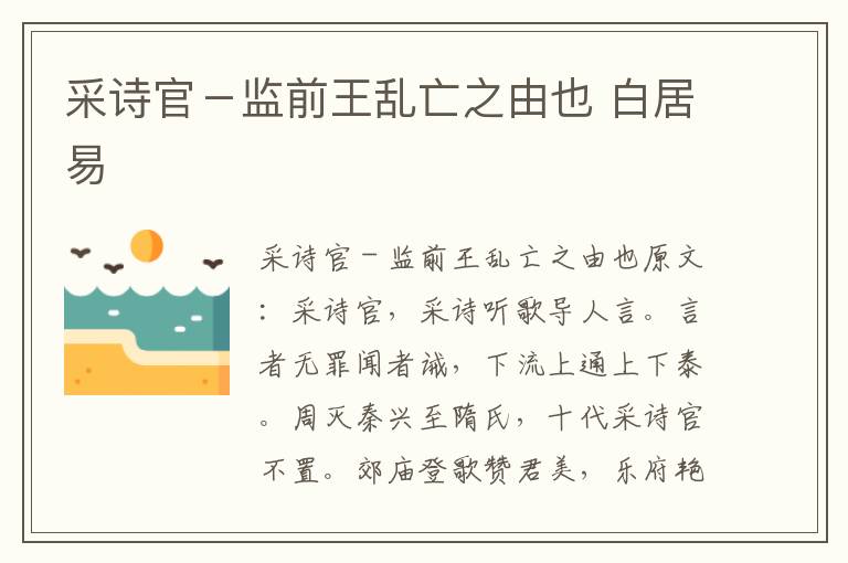 采诗官－监前王乱亡之由也 白居易