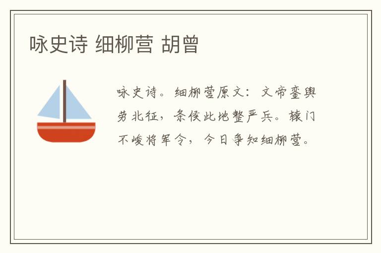咏史诗 细柳营 胡曾