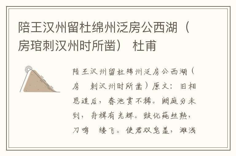 陪王汉州留杜绵州泛房公西湖（房琯刺汉州时所凿） 杜甫