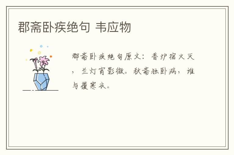 郡斋卧疾绝句 韦应物