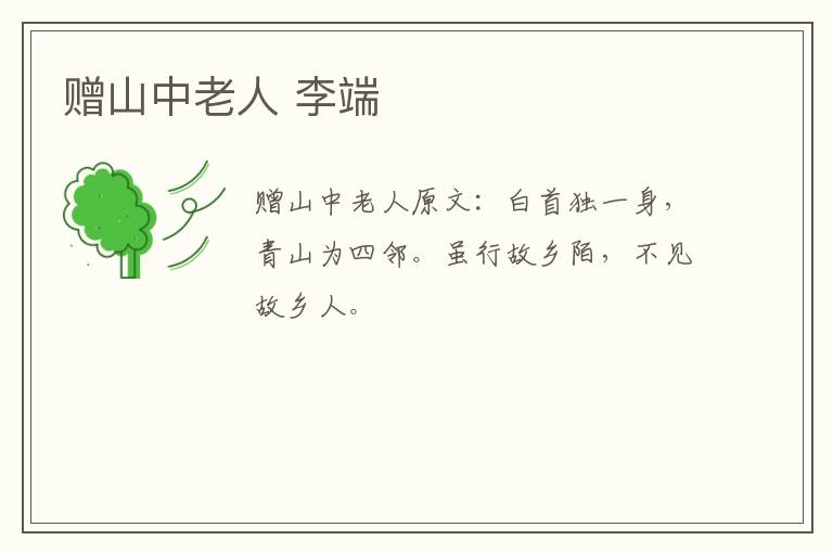 赠山中老人 李端