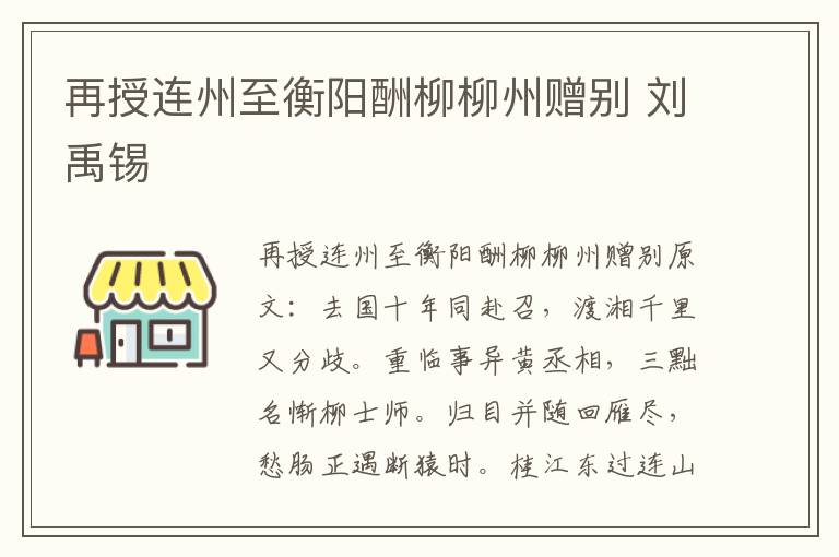 再授连州至衡阳酬柳柳州赠别 刘禹锡