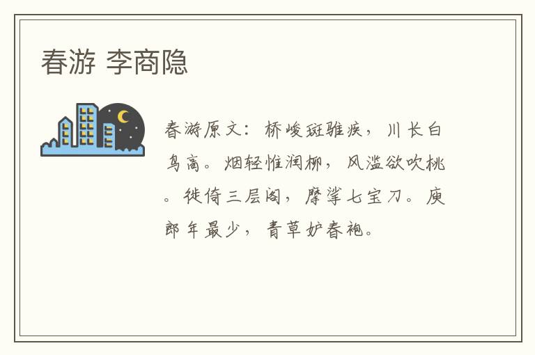 春游 李商隐