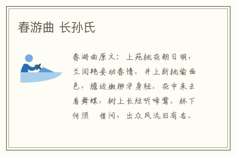 春游曲 长孙氏