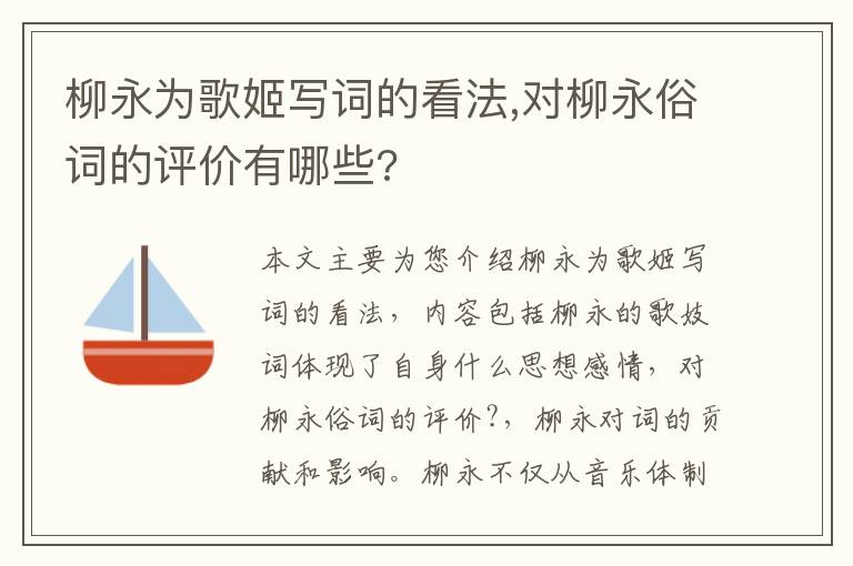 柳永为歌姬写词的看法,对柳永俗词的评价有哪些?