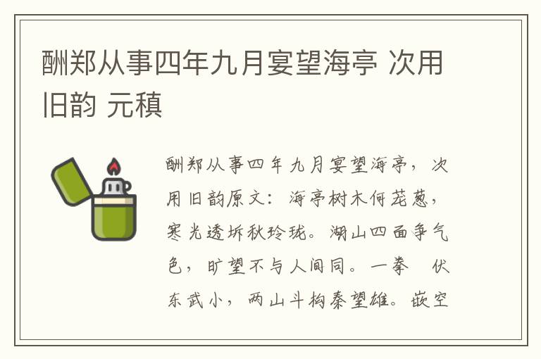 酬郑从事四年九月宴望海亭 次用旧韵 元稹