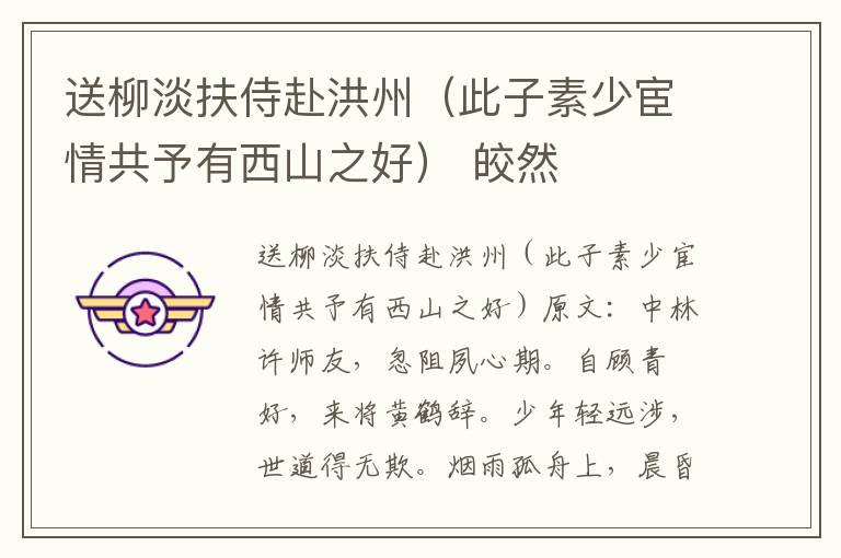 送柳淡扶侍赴洪州（此子素少宦情共予有西山之好） 皎然