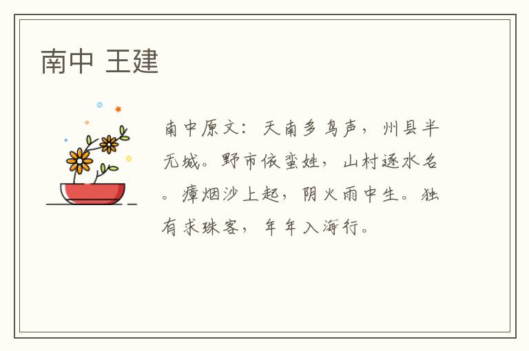 南中 王建