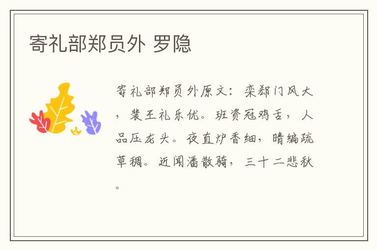 寄礼部郑员外 罗隐