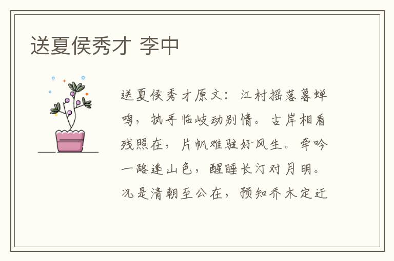 送夏侯秀才 李中
