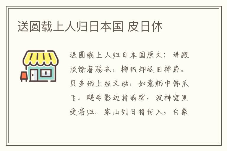 送圆载上人归日本国 皮日休