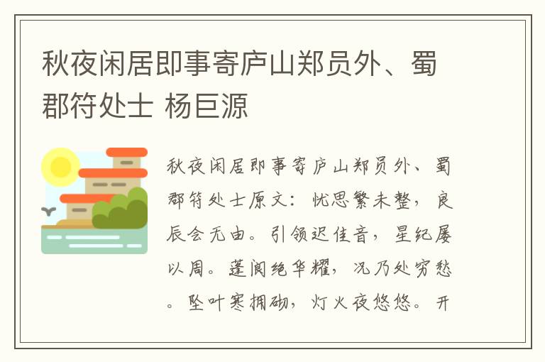 秋夜闲居即事寄庐山郑员外、蜀郡符处士 杨巨源