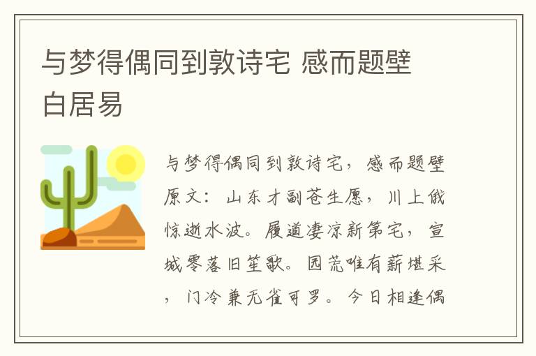 与梦得偶同到敦诗宅 感而题壁 白居易
