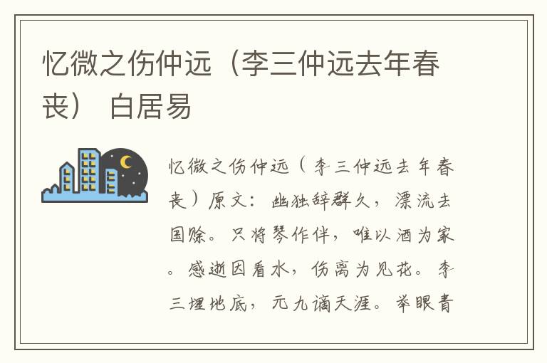 忆微之伤仲远（李三仲远去年春丧） 白居易