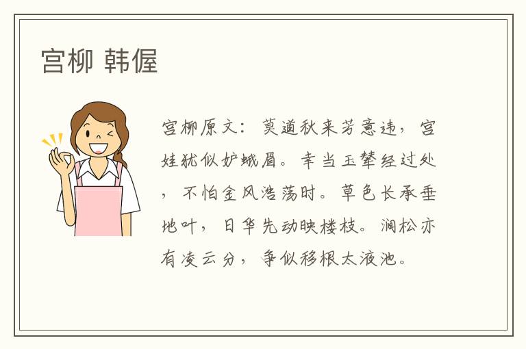 宫柳 韩偓