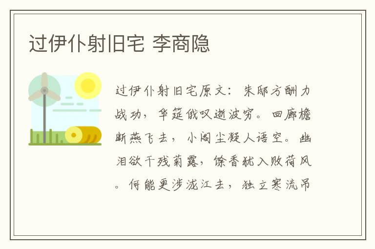过伊仆射旧宅 李商隐