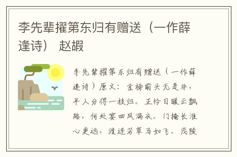 李先辈擢第东归有赠送（一作薛逢诗） 赵嘏