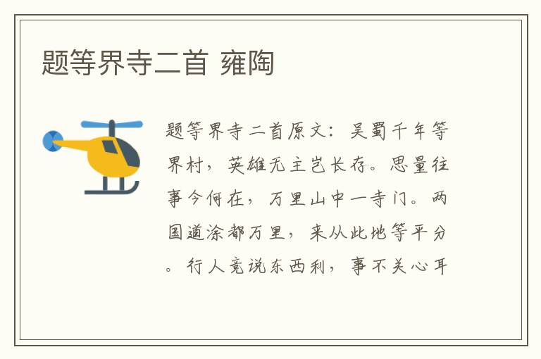 题等界寺二首 雍陶