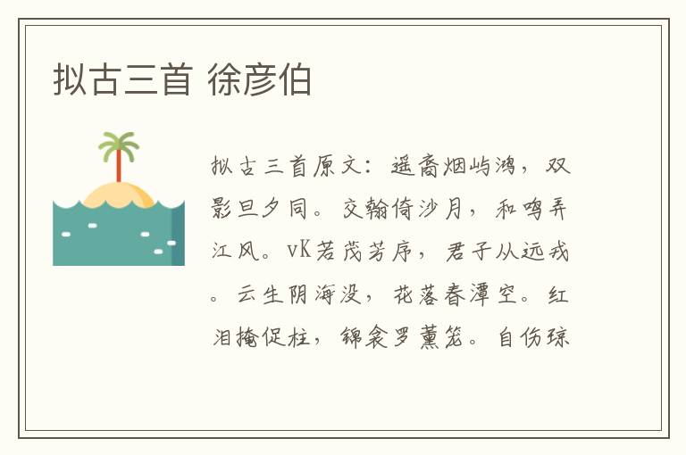 拟古三首 徐彦伯