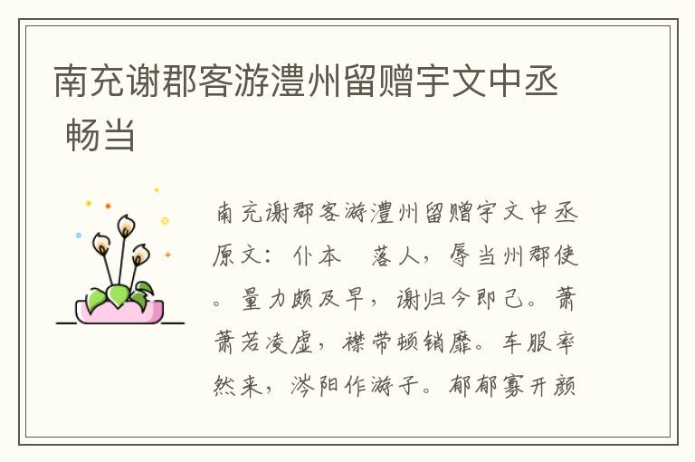 南充谢郡客游澧州留赠宇文中丞 畅当