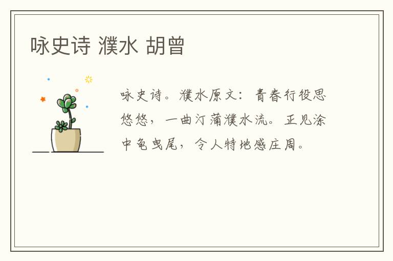 咏史诗 濮水 胡曾