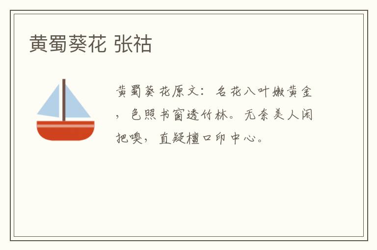 黄蜀葵花 张祜