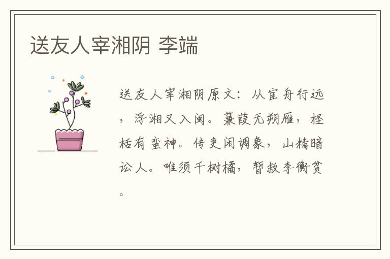送友人宰湘阴 李端