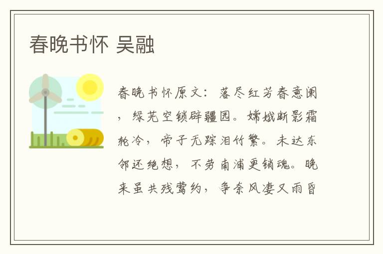 春晚书怀 吴融