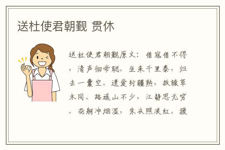 送杜使君朝觐 贯休