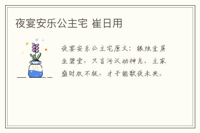 夜宴安乐公主宅 崔日用