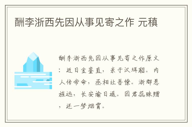 酬李浙西先因从事见寄之作 元稹
