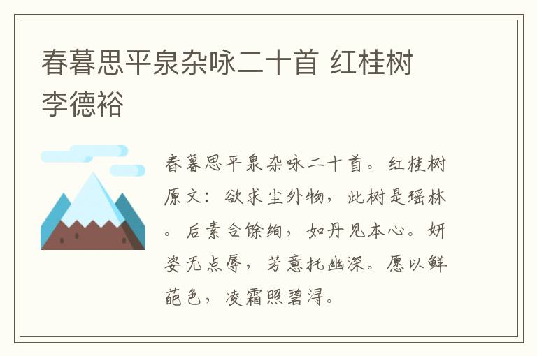 春暮思平泉杂咏二十首 红桂树 李德裕
