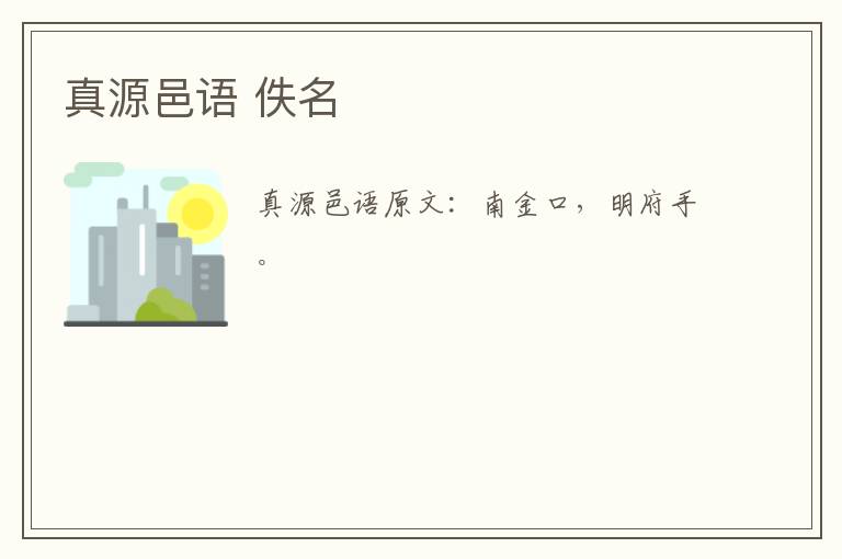 真源邑语 佚名