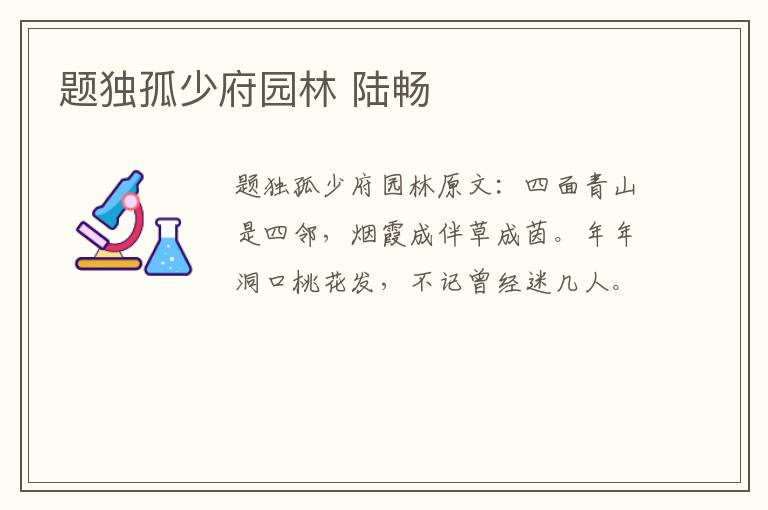 题独孤少府园林 陆畅