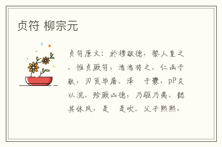 贞符 柳宗元