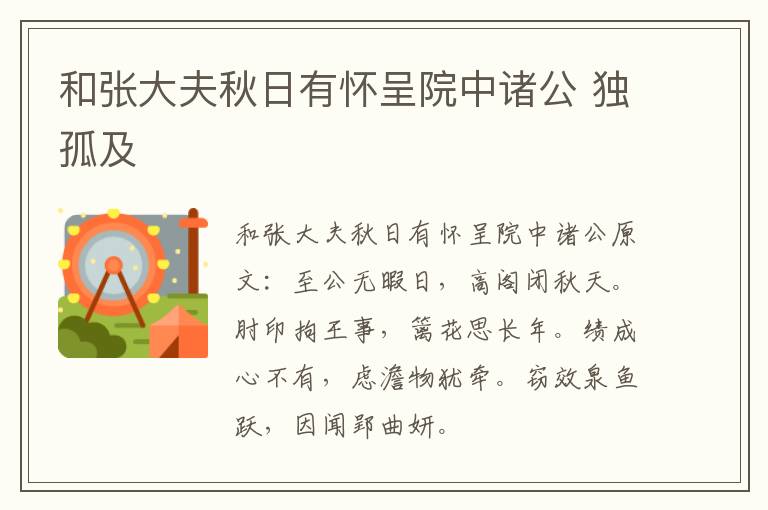 和张大夫秋日有怀呈院中诸公 独孤及