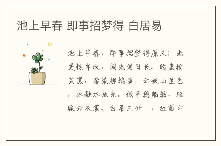 池上早春 即事招梦得 白居易
